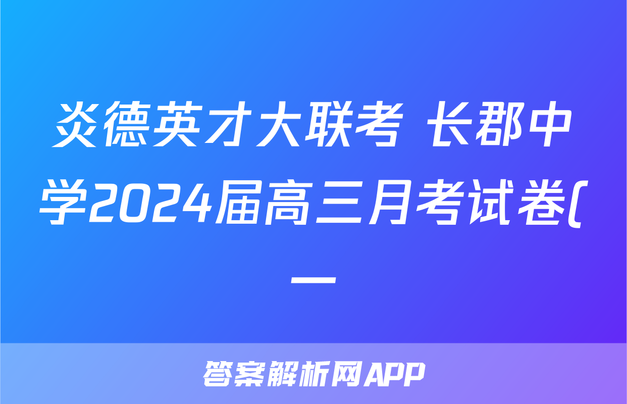 炎德英才大联考 长郡中学2024届高三月考试卷(一)1语文答案